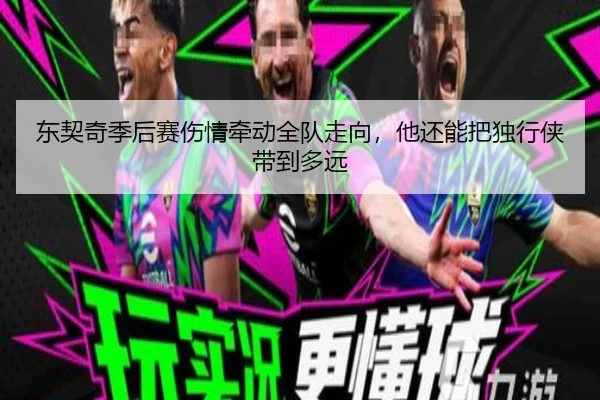 东契奇季后赛伤情牵动全队走向，他还能把独行侠带到多远