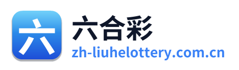 六合彩